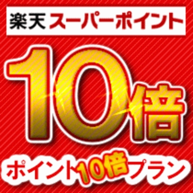 【楽天トラベル限定】スーパーポイント10倍還元プラン